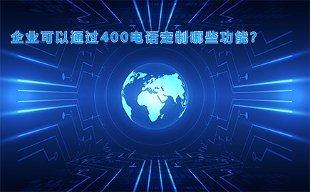 企业可以通过400电话定制哪些功能？