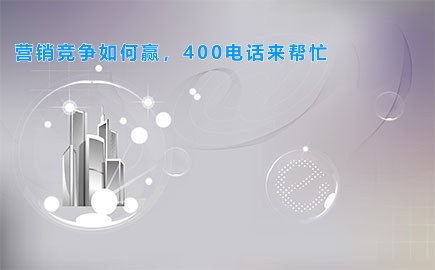 营销竞争如何赢，400电话来帮忙