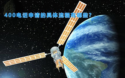 400电话申请的具体流程有哪些？