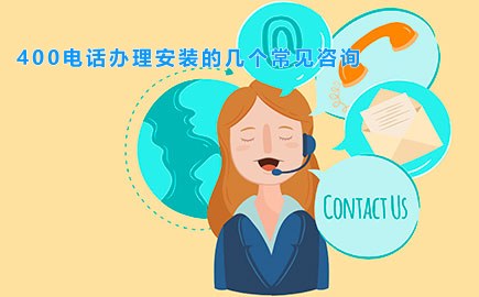 400电话办理安装的几个常见咨询