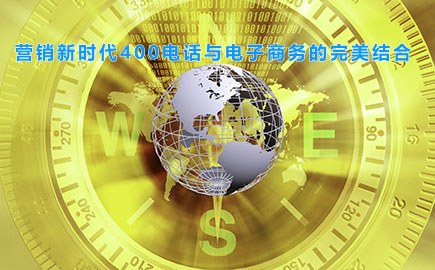 营销新时代400电话与电子商务的完美结合