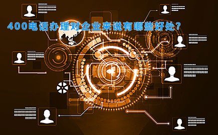 400电话办理对企业来说有哪些好处？