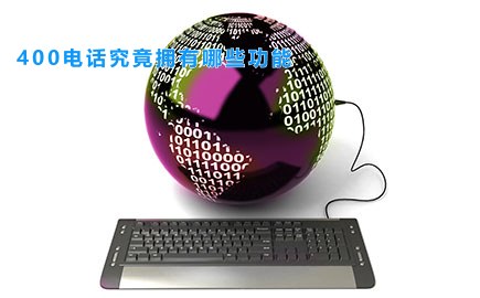 400电话究竟拥有哪些功能