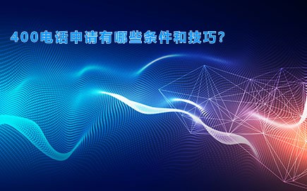 400电话申请有哪些条件和技巧？