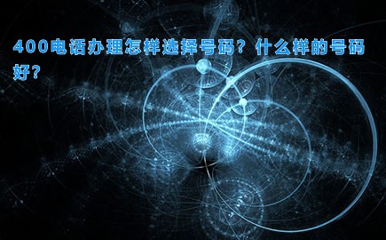 400电话办理怎样选择号码？什么样的号码好？