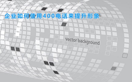 企业如何使用400电话来提升形象