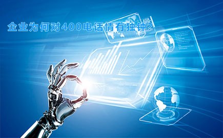 企业为何对400电话情有独钟？