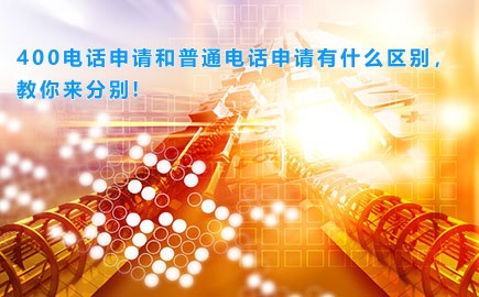 400电话申请和普通电话申请有什么区别，教你来分别!