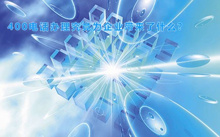 400电话办理究竟为企业带来了什么？