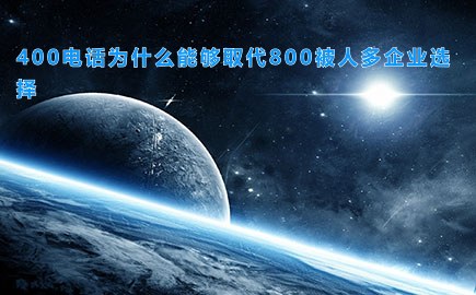 400电话为什么能够取代800被人多企业选择