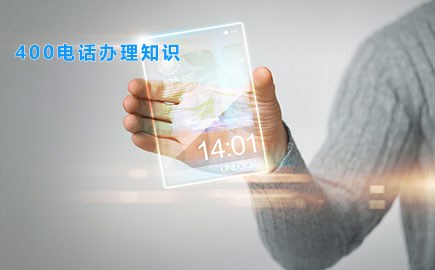 400电话办理知识