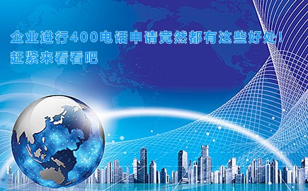 企业进行400电话申请竟然都有这些好处!赶紧来看看吧