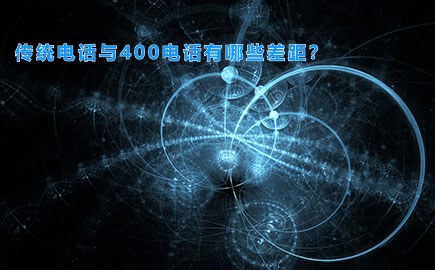 传统电话与400电话有哪些差距？