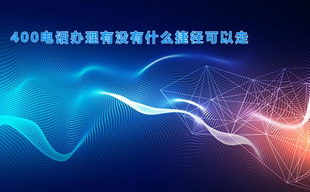400电话办理有没有什么捷径可以走