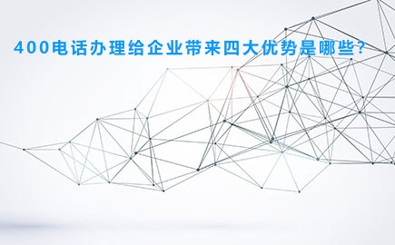 400电话办理给企业带来四大优势是哪些？
