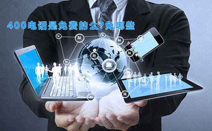 400电话是免费的么?免哪些