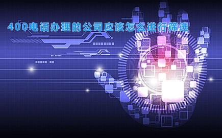 400电话办理的公司应该怎么进行筛选