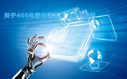 关于400电话申请需要了解的知识
