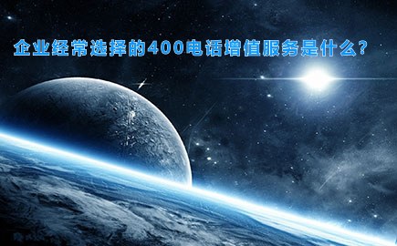 企业经常选择的400电话增值服务是什么？