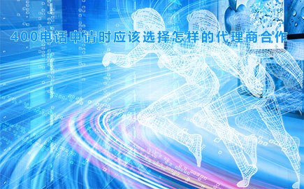 400电话申请时应该选择怎样的代理商合作