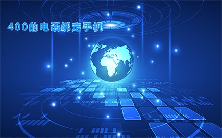 400的电话绑定手机