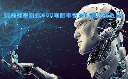 如果想要加速400电话申请的时间要怎么做？