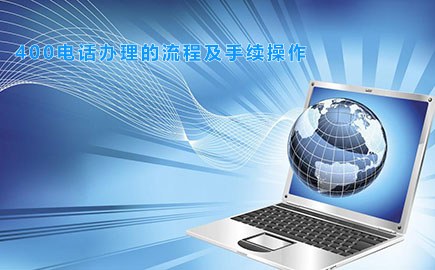 400电话办理的流程及手续操作