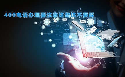 400电话办理要注意这些坑不要踩