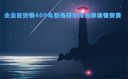 企业在安装400电话是要如何选择套餐资费