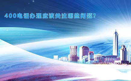 400电话办理应该关注哪些问题？
