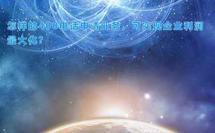 怎样的400电话申请业务，可实现企业利润最大化？