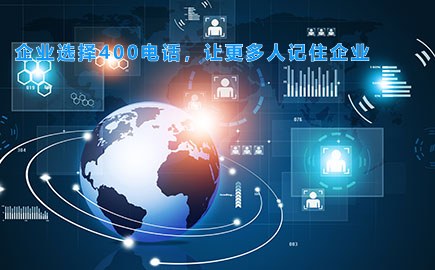 企业选择400电话，让更多人记住企业