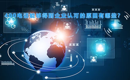 400电话能够得到企业认可的原因有哪些？
