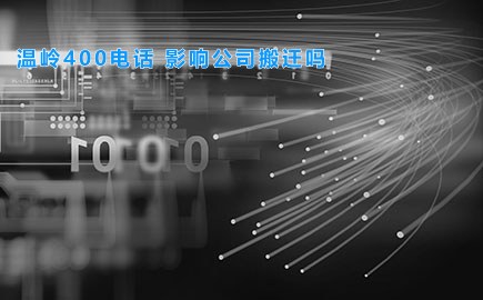 温岭400电话 影响公司搬迁吗