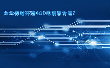 企业何时开通400电话最合适？