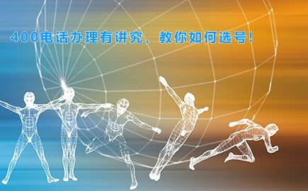 400电话办理有讲究，教你如何选号!