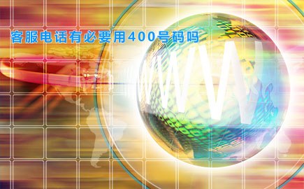客服电话有必要用400号码吗