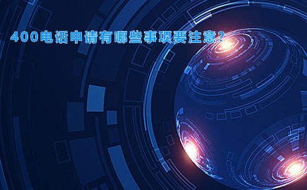 400电话申请有哪些事项要注意？