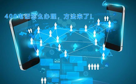 400电话怎么办理，方法来了!