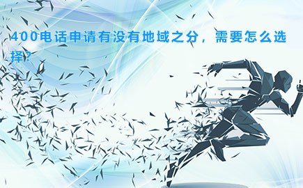 400电话申请有没有地域之分，需要怎么选择？