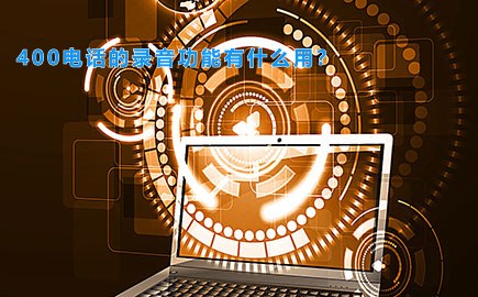 400电话的录音功能有什么用？