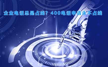 企业电话总是占线？400电话申请永不占线