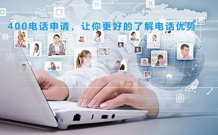 400电话申请，让你更好的了解电话优势