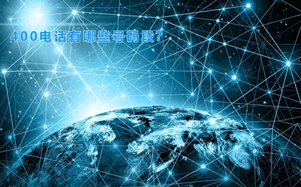 400电话有哪些号码段？