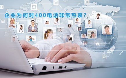 企业为何对400电话非常热衷？