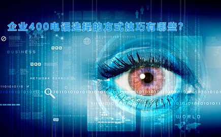 企业400电话选择的方式技巧有哪些？