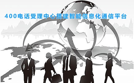 400电话受理中心搭建智能信息化通信平台