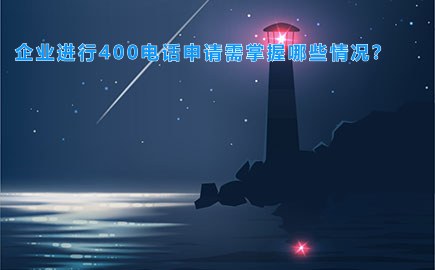 企业进行400电话申请需掌握哪些情况？