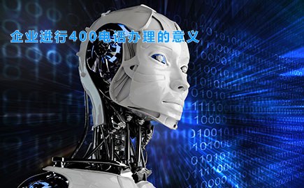 企业进行400电话办理的意义