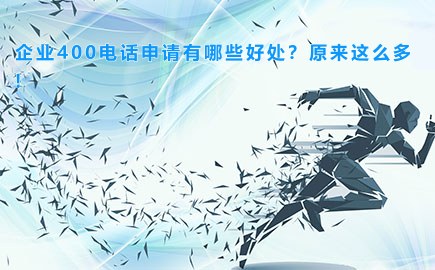 企业400电话申请有哪些好处？原来这么多!